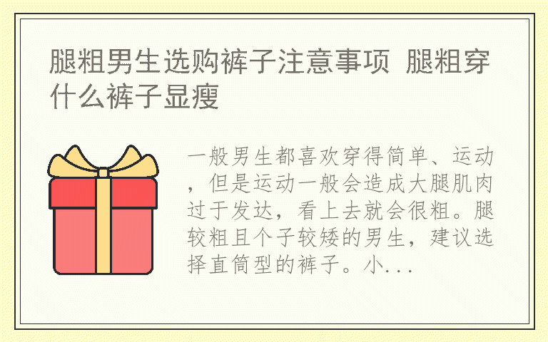 腿粗男生选购裤子注意事项 腿粗穿什么裤子显瘦