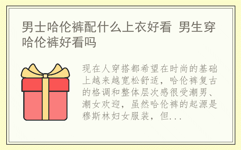 男士哈伦裤配什么上衣好看 男生穿哈伦裤好看吗