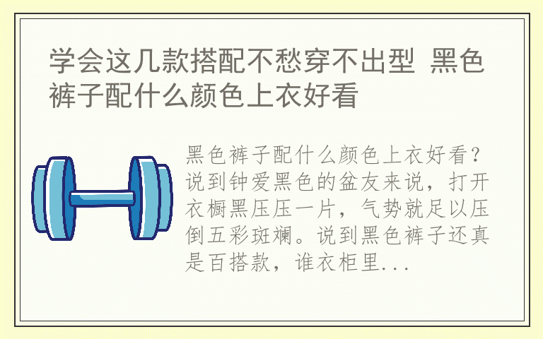 学会这几款搭配不愁穿不出型 黑色裤子配什么颜色上衣好看
