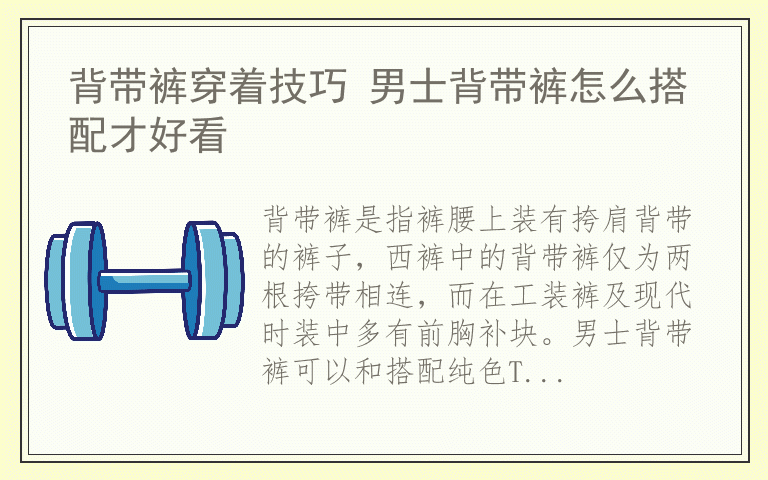 背带裤穿着技巧 男士背带裤怎么搭配才好看