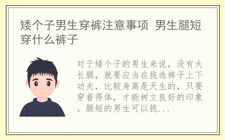 矮个子男生穿裤注意事项 男生腿短穿什么裤子
