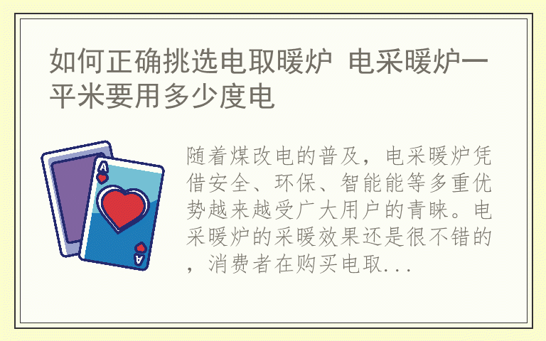 如何正确挑选电取暖炉 电采暖炉一平米要用多少度电