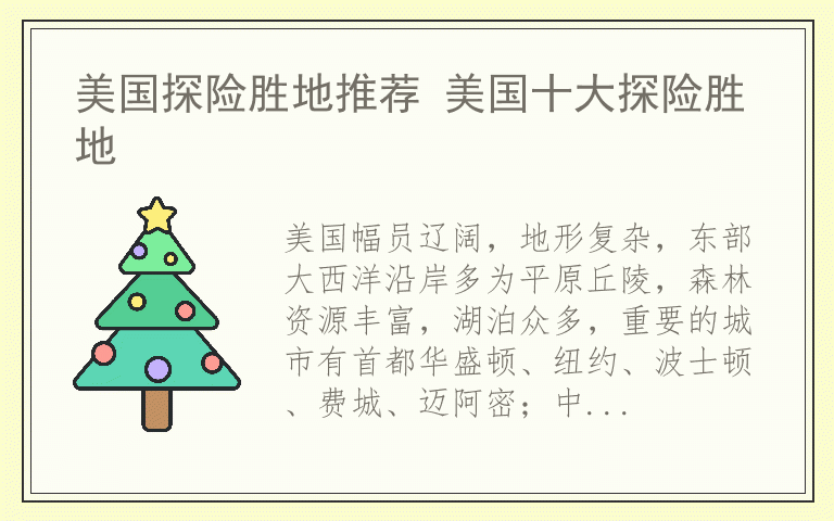 美国探险胜地推荐 美国十大探险胜地
