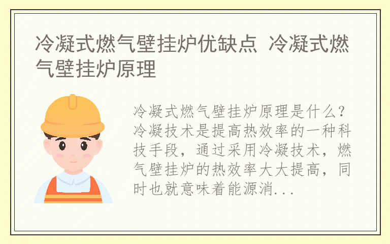 冷凝式燃气壁挂炉优缺点 冷凝式燃气壁挂炉原理