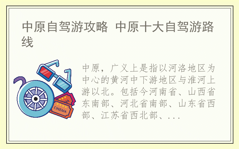 中原自驾游攻略 中原十大自驾游路线