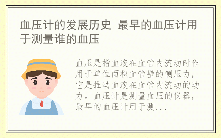 血压计的发展历史 最早的血压计用于测量谁的血压