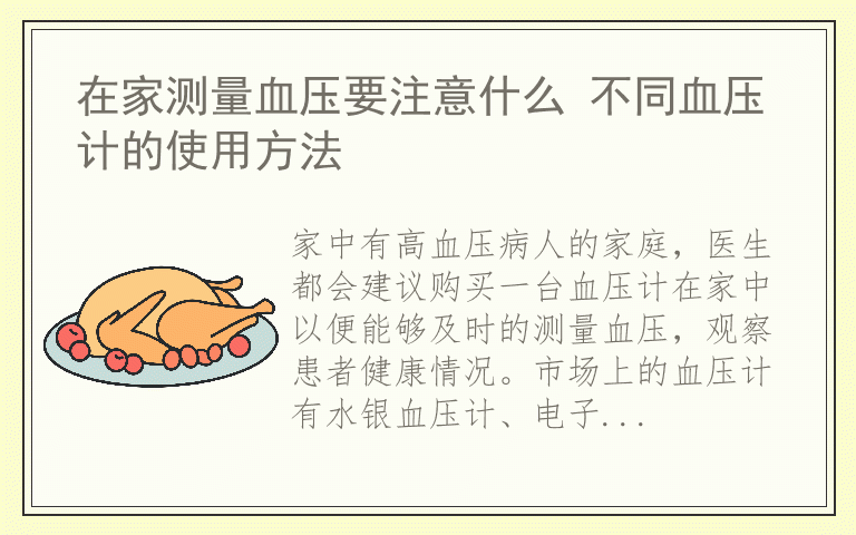 在家测量血压要注意什么 不同血压计的使用方法