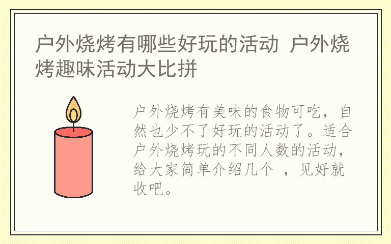 户外烧烤有哪些好玩的活动 户外烧烤趣味活动大比拼