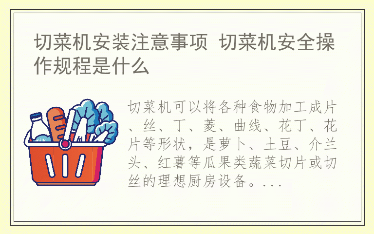 切菜机安装注意事项 切菜机安全操作规程是什么