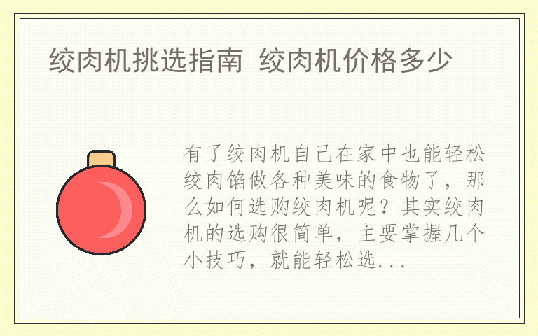 绞肉机挑选指南 绞肉机价格多少