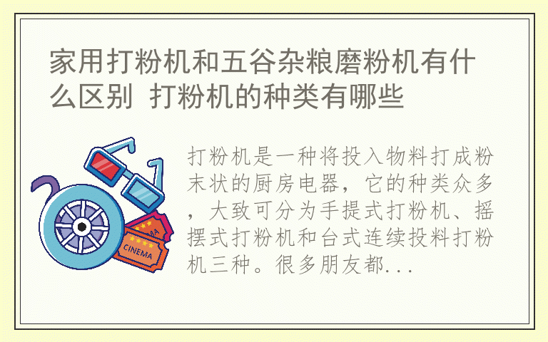 家用打粉机和五谷杂粮磨粉机有什么区别 打粉机的种类有哪些