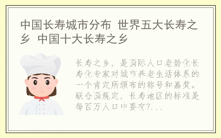 中国长寿城市分布 世界五大长寿之乡 中国十大长寿之乡