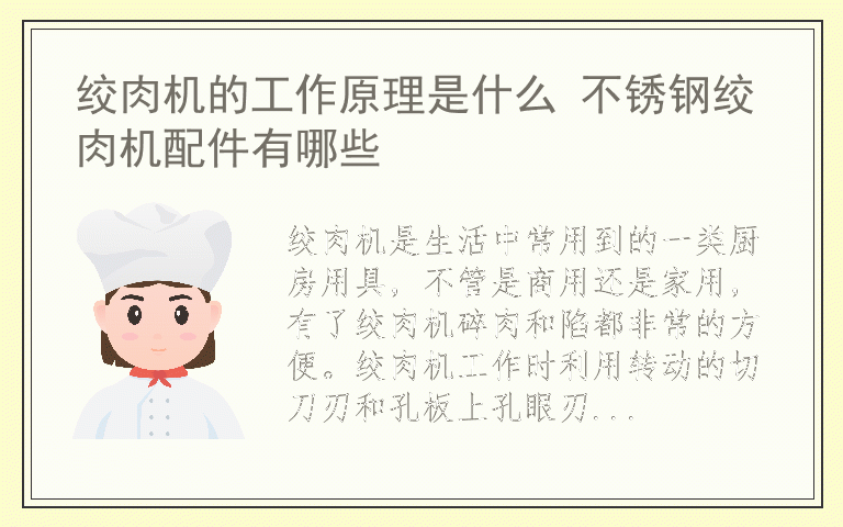 绞肉机的工作原理是什么 不锈钢绞肉机配件有哪些