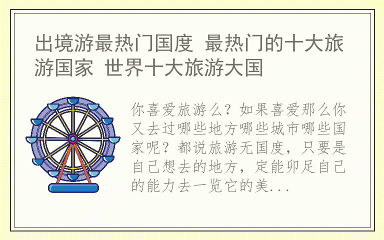 出境游最热门国度 最热门的十大旅游国家 世界十大旅游大国