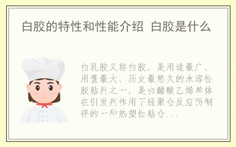 白胶的特性和性能介绍 白胶是什么