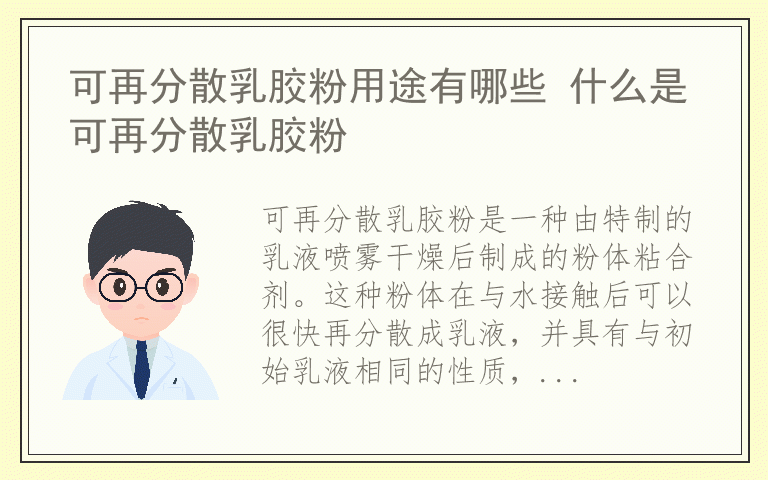 可再分散乳胶粉用途有哪些 什么是可再分散乳胶粉