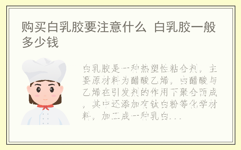 购买白乳胶要注意什么 白乳胶一般多少钱