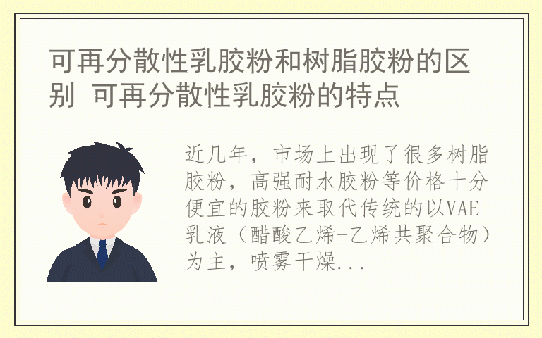 可再分散性乳胶粉和树脂胶粉的区别 可再分散性乳胶粉的特点