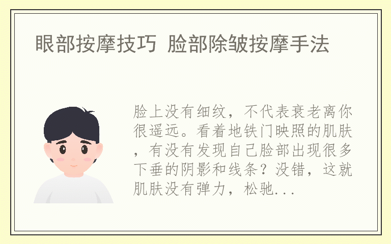 眼部按摩技巧 脸部除皱按摩手法