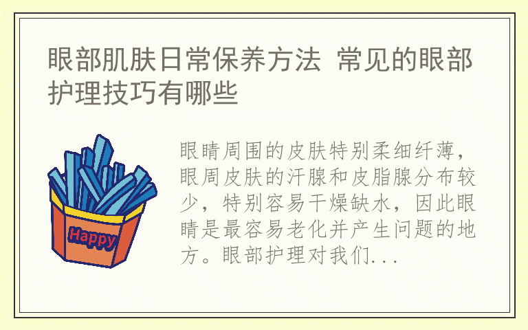 眼部肌肤日常保养方法 常见的眼部护理技巧有哪些