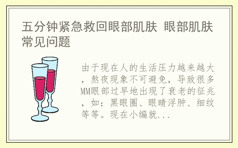 五分钟紧急救回眼部肌肤 眼部肌肤常见问题