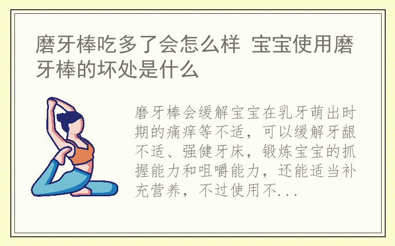 磨牙棒吃多了会怎么样 宝宝使用磨牙棒的坏处是什么