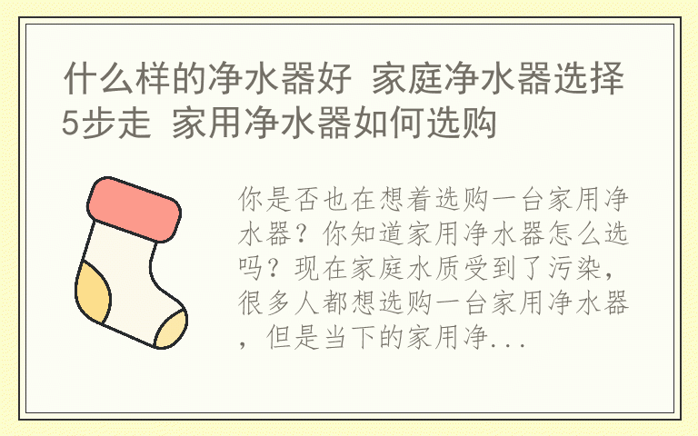 什么样的净水器好 家庭净水器选择5步走 家用净水器如何选购