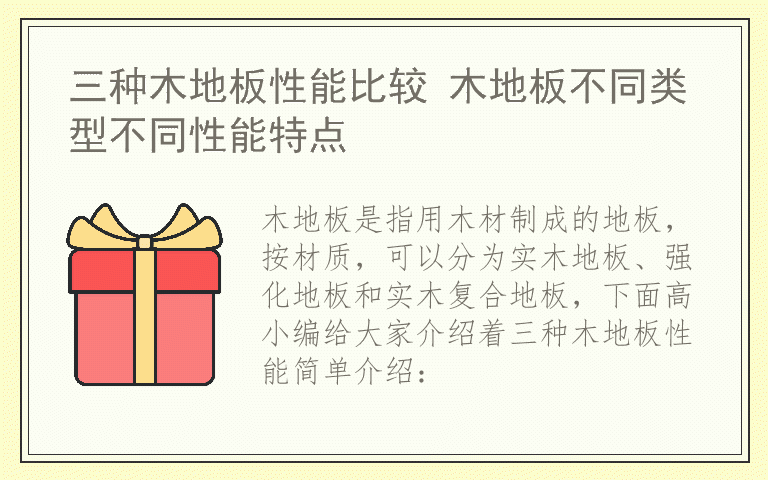 三种木地板性能比较 木地板不同类型不同性能特点