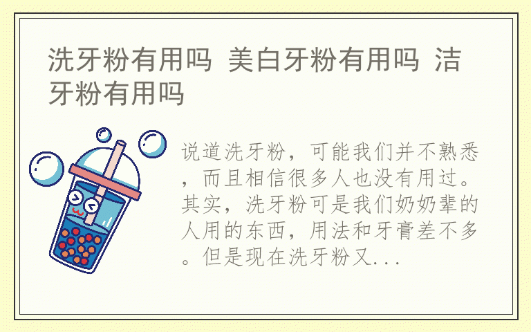 洗牙粉有用吗 美白牙粉有用吗 洁牙粉有用吗