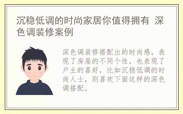 沉稳低调的时尚家居你值得拥有 深色调装修案例
