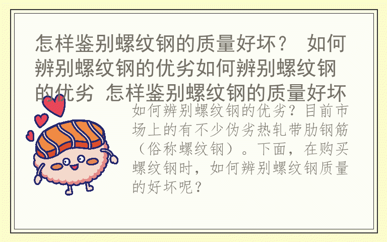 怎样鉴别螺纹钢的质量好坏？ 如何辨别螺纹钢的优劣如何辨别螺纹钢的优劣 怎样鉴别螺纹钢的质量好坏
