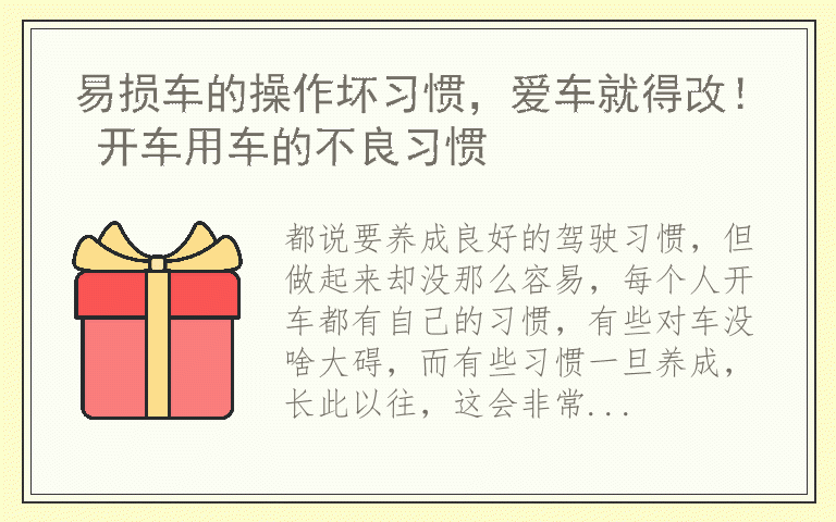 易损车的操作坏习惯，爱车就得改！ 开车用车的不良习惯