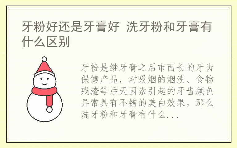牙粉好还是牙膏好 洗牙粉和牙膏有什么区别