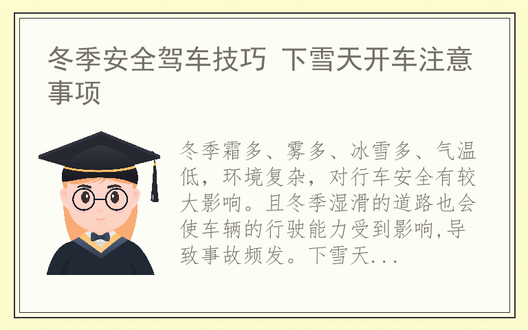 冬季安全驾车技巧 下雪天开车注意事项