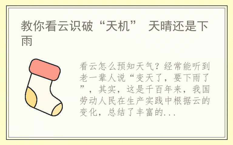 教你看云识破“天机” 天晴还是下雨