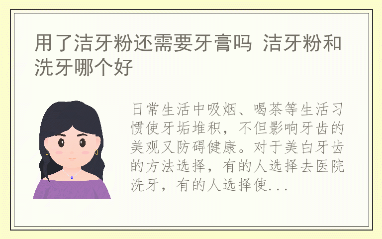 用了洁牙粉还需要牙膏吗 洁牙粉和洗牙哪个好