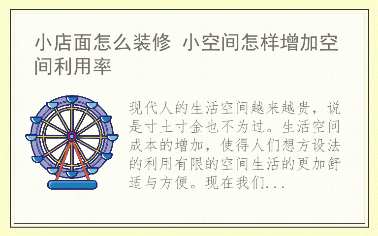 小店面怎么装修 小空间怎样增加空间利用率