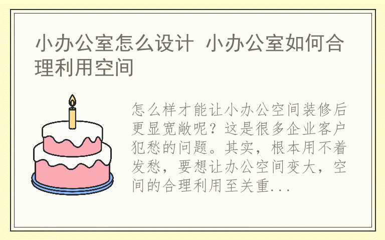 小办公室怎么设计 小办公室如何合理利用空间