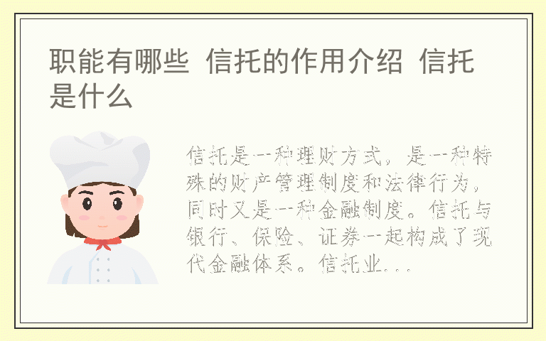 职能有哪些 信托的作用介绍 信托是什么