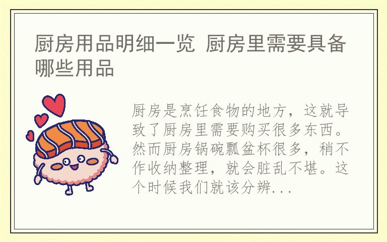 厨房用品明细一览 厨房里需要具备哪些用品