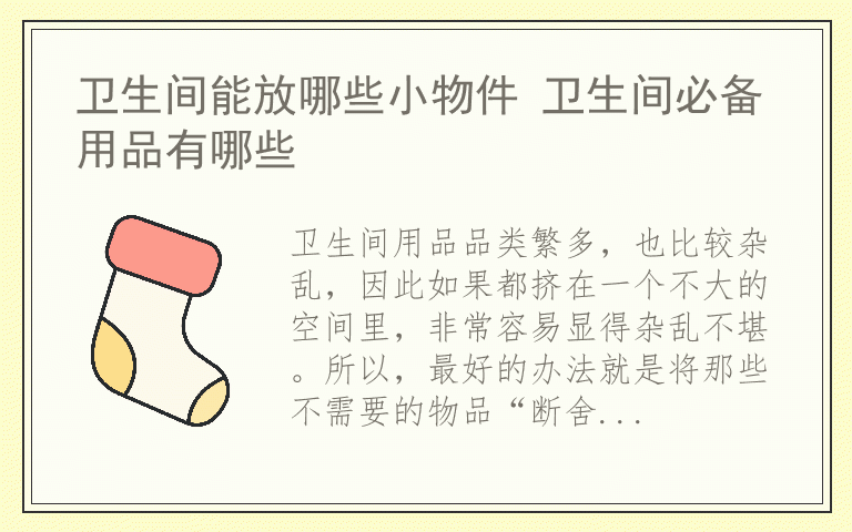 卫生间能放哪些小物件 卫生间必备用品有哪些