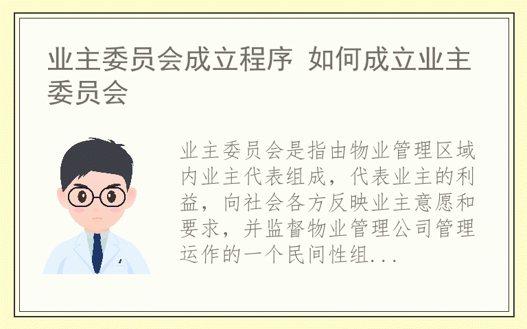 业主委员会成立程序 如何成立业主委员会