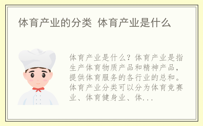 体育产业的分类 体育产业是什么