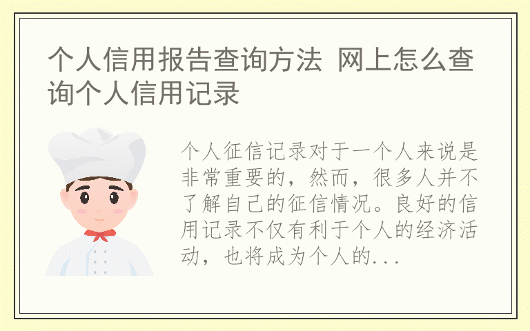 个人信用报告查询方法 网上怎么查询个人信用记录