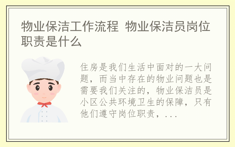 物业保洁工作流程 物业保洁员岗位职责是什么