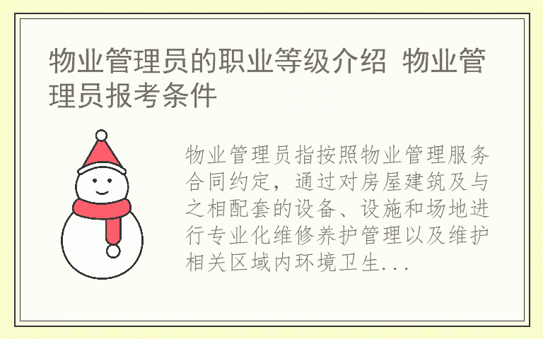 物业管理员的职业等级介绍 物业管理员报考条件