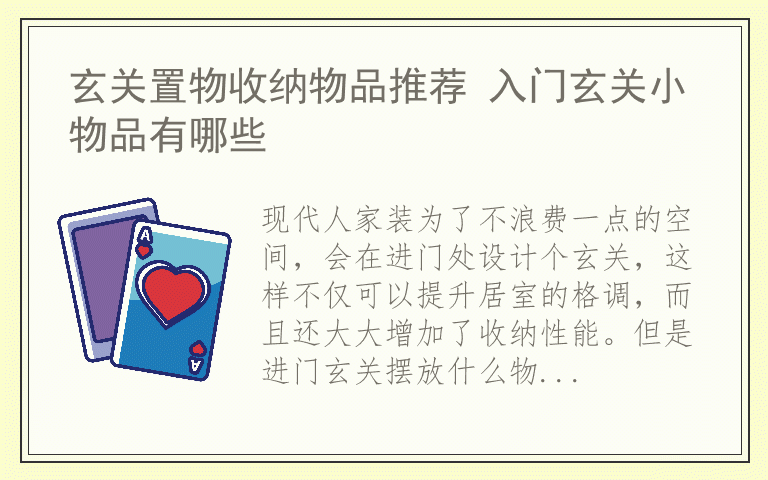 玄关置物收纳物品推荐 入门玄关小物品有哪些