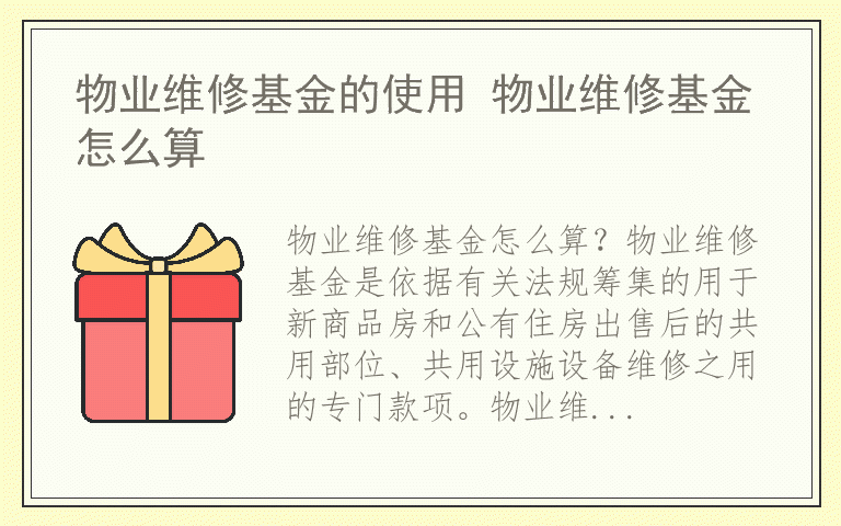 物业维修基金的使用 物业维修基金怎么算