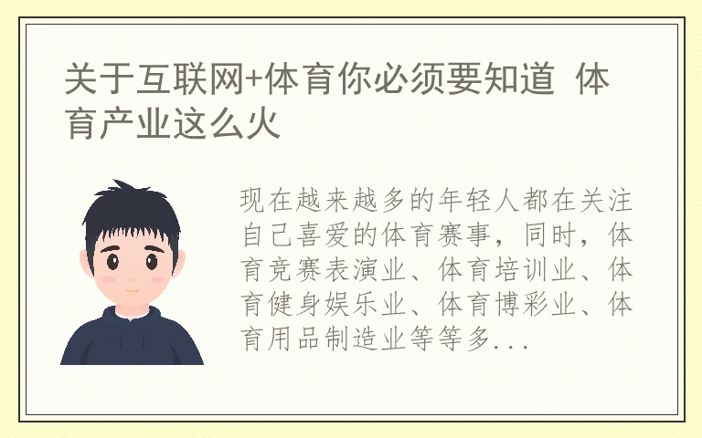 关于互联网+体育你必须要知道 体育产业这么火