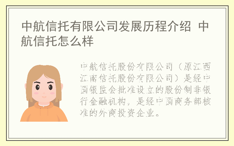 中航信托有限公司发展历程介绍 中航信托怎么样